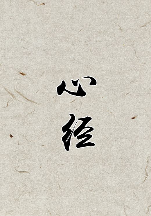 心经