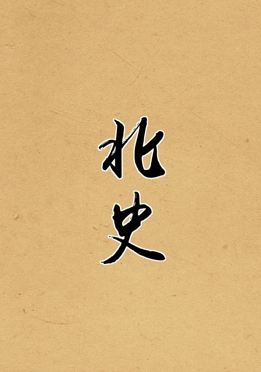 北史