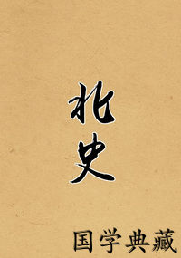 北史