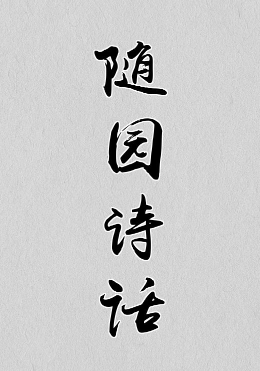 随园诗话