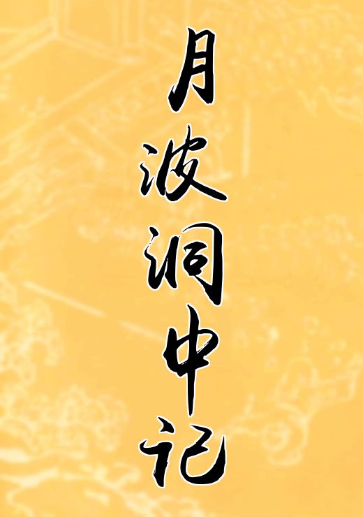 月波洞中记