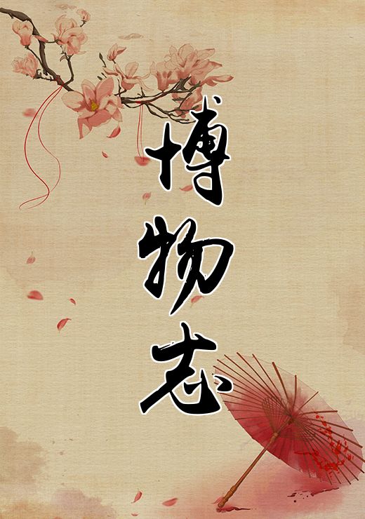 博物志