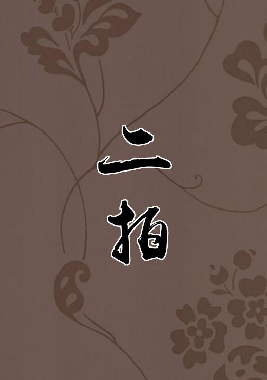 二拍