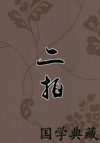 二拍