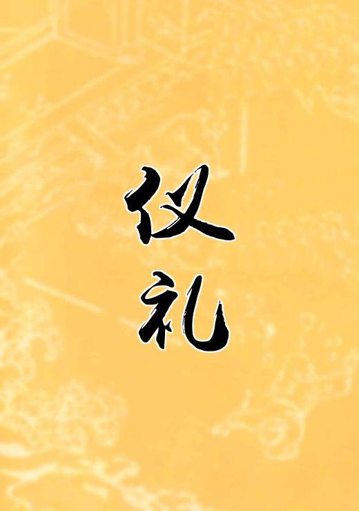 仪礼