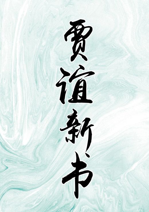 贾谊新书