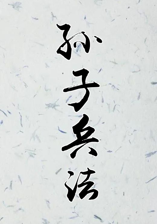 孙子兵法