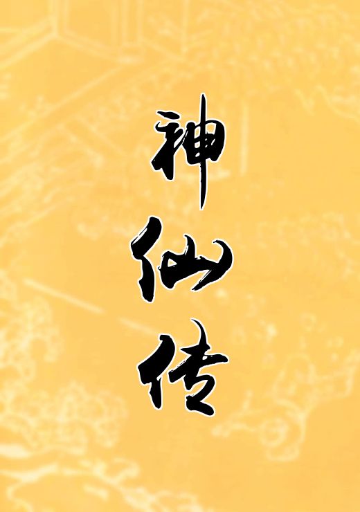 神仙传