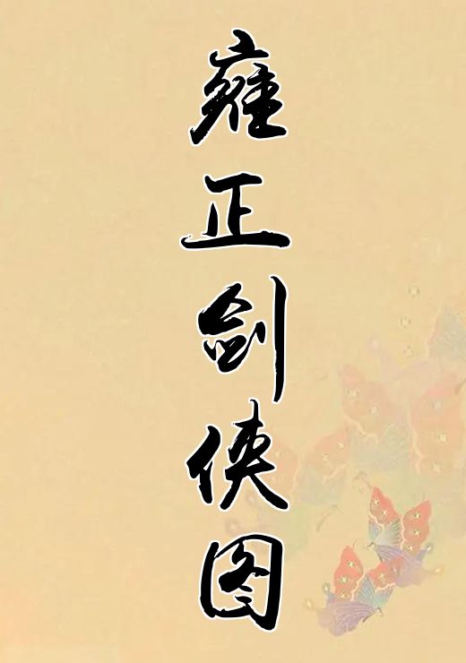 雍正剑侠图