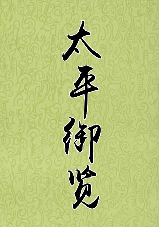 太平御览