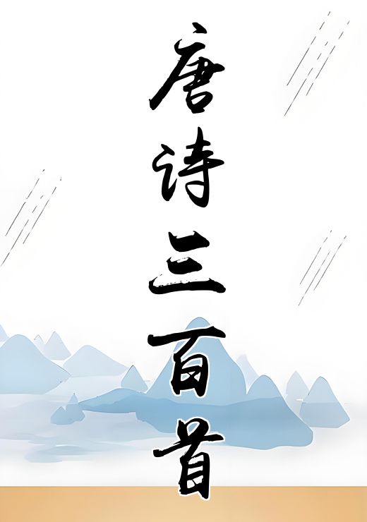 唐诗三百首