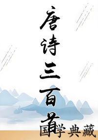 唐诗三百首