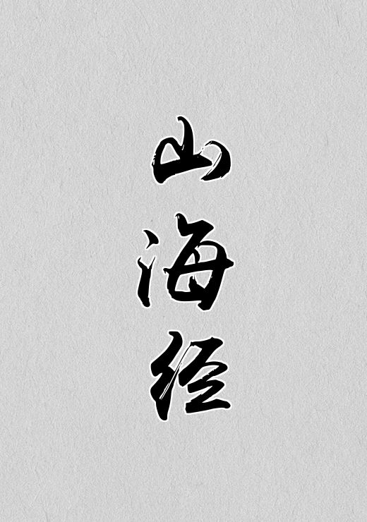 山海经