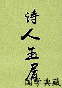 诗人玉屑