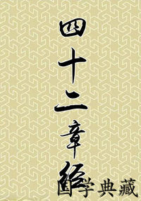 四十二章经
