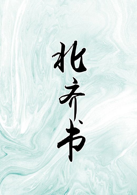 北齐书