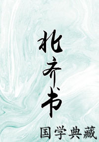 北齐书