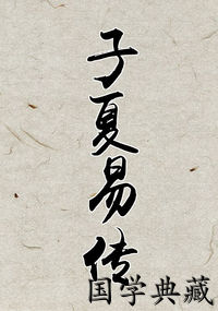 子夏易传