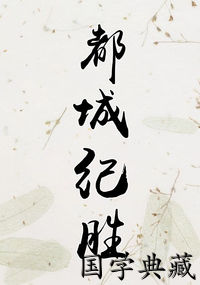 都城纪胜