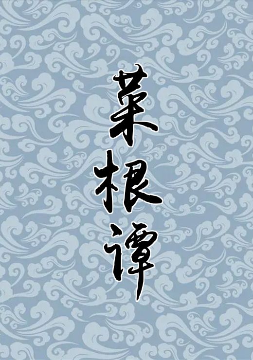 菜根谭