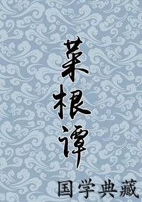 菜根谭