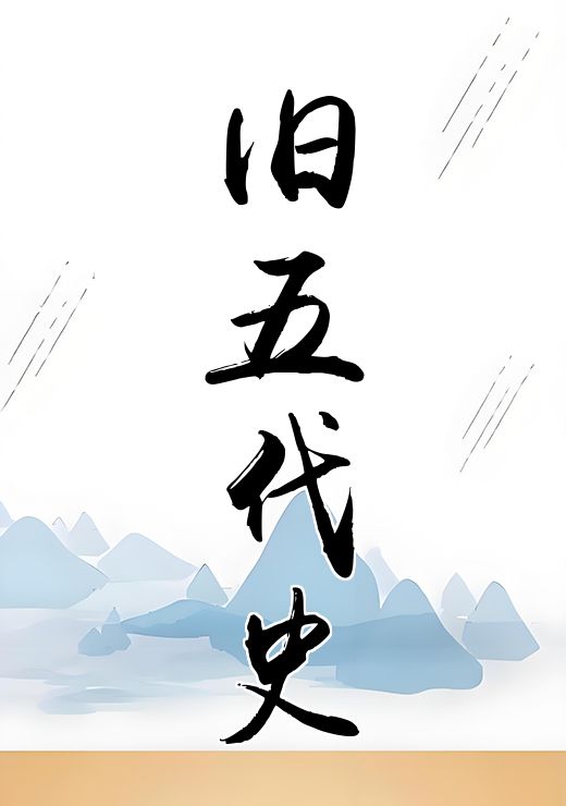 旧五代史