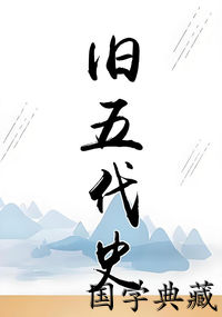 旧五代史