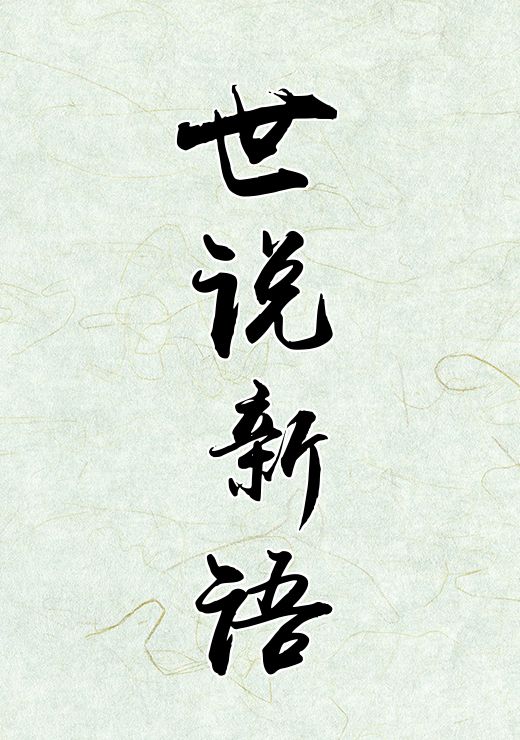 世说新语