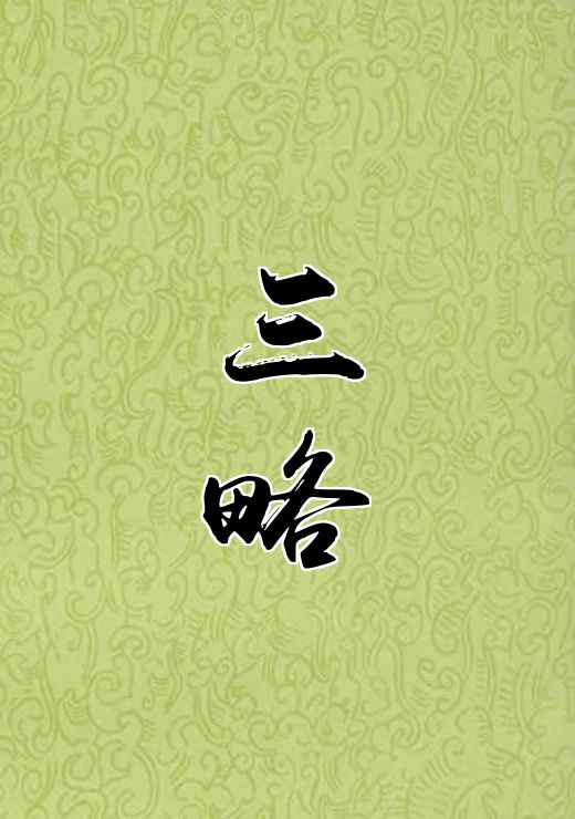 三略