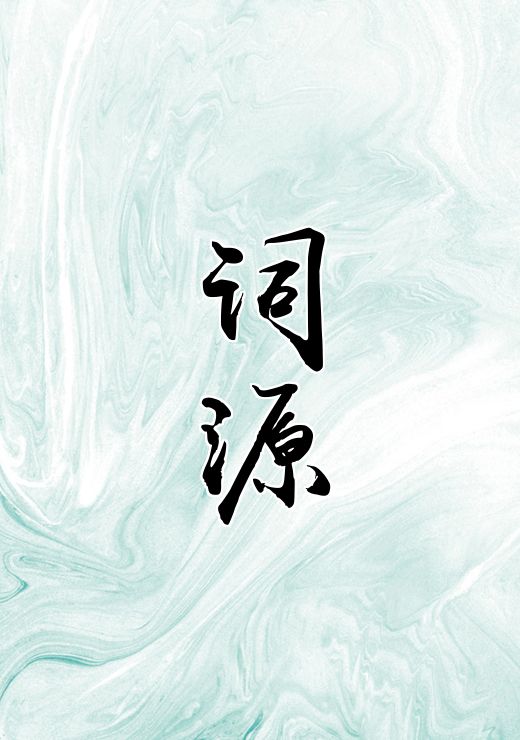 词源