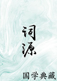 词源