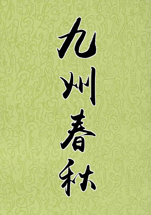 九州春秋