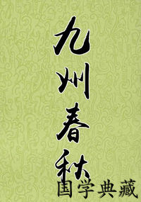 九州春秋