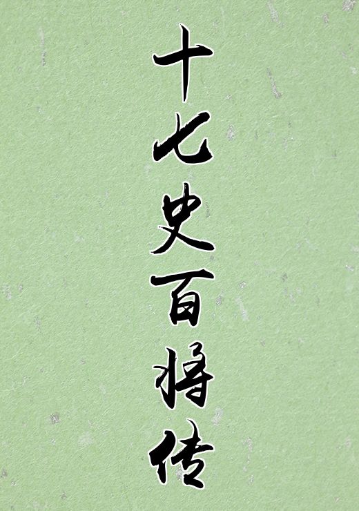 十七史百将传