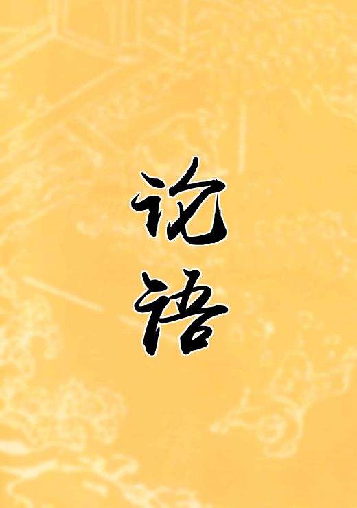 论语