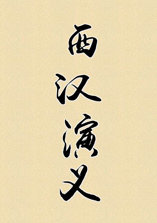 西汉演义