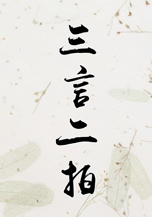 三言二拍