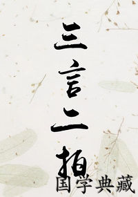三言二拍