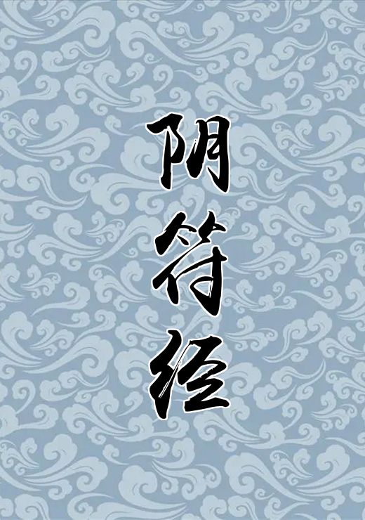 阴符经