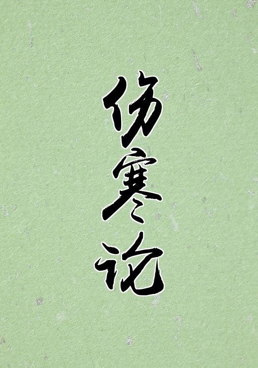伤寒论