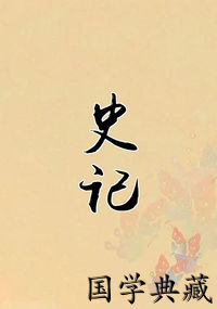 史记