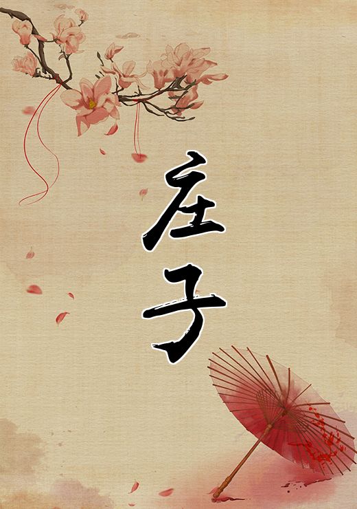 庄子