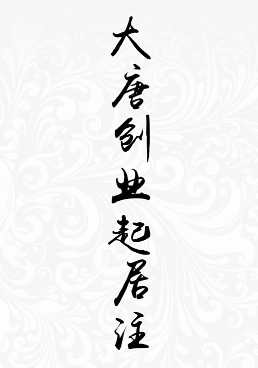 大唐创业起居注