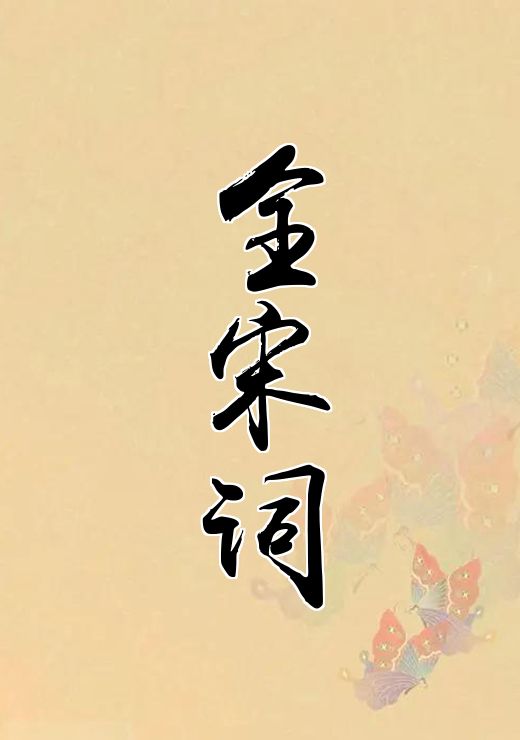 全宋词