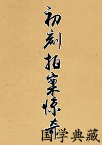初刻拍案惊奇
