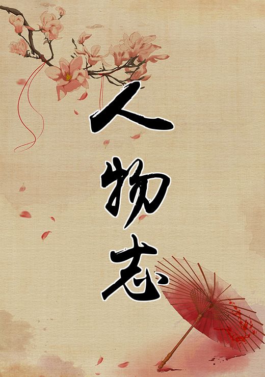 人物志