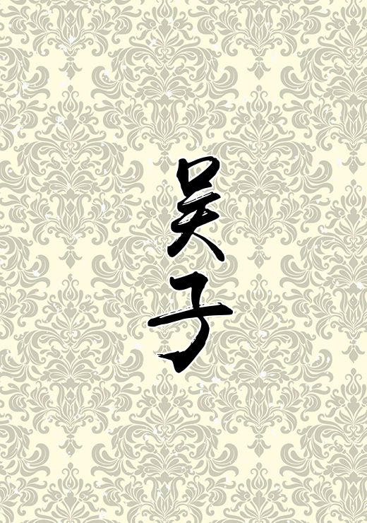 吴子