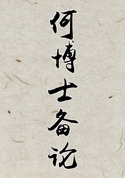 何博士备论