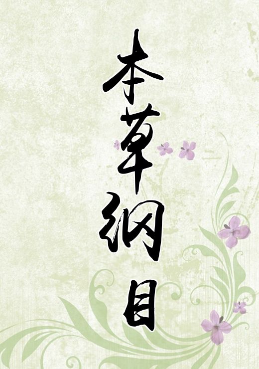 本草纲目