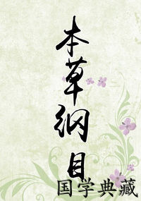 本草纲目
